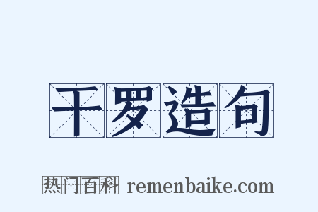 干罗造句是什么意思的图片